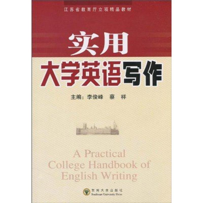 醉染图书实用大学英语写作(修订版)9787564113940