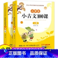 语文 小学通用 [正版]小学生小古文100课上下册 100篇文言文小学生必背练习五年级三年级六年级一年级四年级小学下册一
