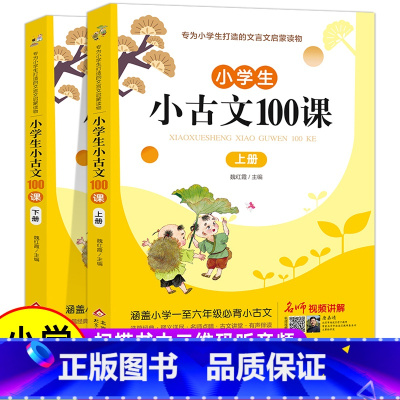 语文 小学通用 [正版]小学生小古文100课上下册 100篇文言文小学生必背练习五年级三年级六年级一年级四年级小学下册一