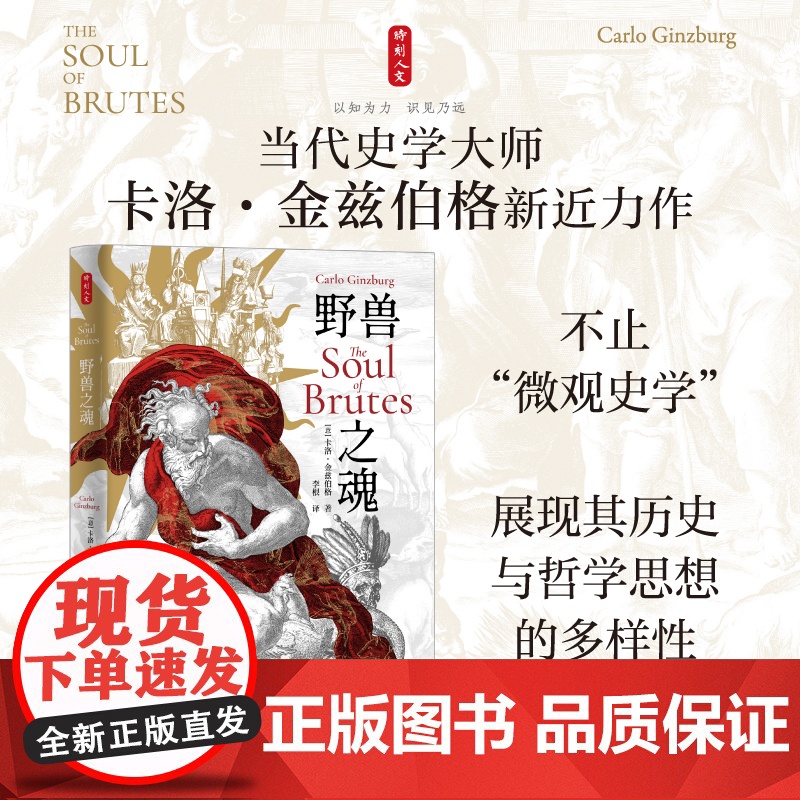 时刻人文·野兽之魂(当代史学大师卡洛·金兹伯格的全新文集;“揭示事实的覆杂性” 追问史学研究的核心主旨)