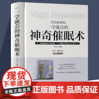 一学就会的神奇催眠术 每个人都可以成为催眠师美绘插画版精装版改善情绪书