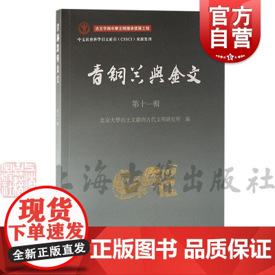 青銅器与金文第十一輯 北京大学出土文献与古代文明研究所编上海古籍出版社商周考古学古文字学研究论文集学术史