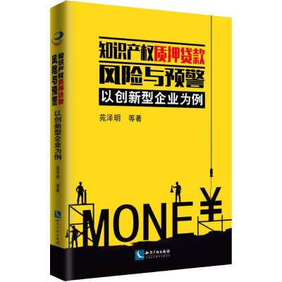 [M]知识产权质押贷款风险与预警 以创新型企业为例-9787513063050