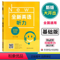[正版]全新英语听力五年级基础版 小学5年级英语听力 扫码听录音 小学生英语听力练习 英语听力强化训练 华东师范大学出