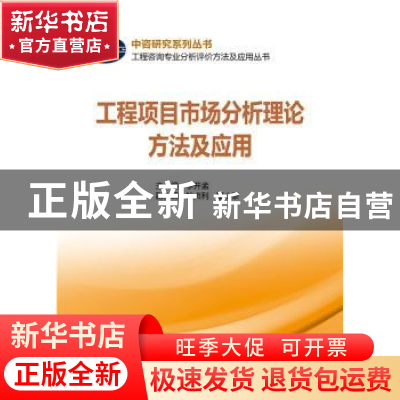 正版 工程项目市场分析理论方法及应用 主编 李开孟 副主编 杜贞