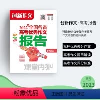 2022年全国各省高考优秀作文报告 全国通用 [正版]备战2023高考创新作文2022年全国各省高考作文报告课堂内外阅读