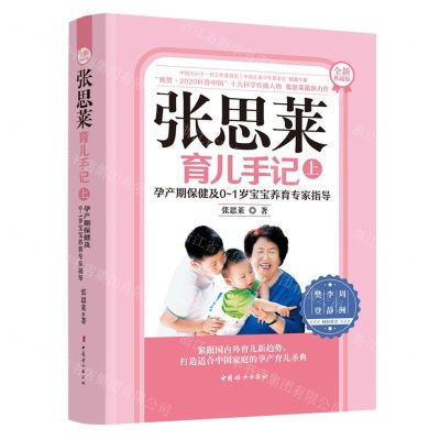 [N]张思莱育儿手记(上孕产期保健及0-1岁宝宝养育专家指导全新典藏版)-9787512720411