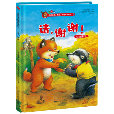 正版新书]精装绘本(小狐狸)-请,谢谢!(德) 曼弗雷德·迈 著97