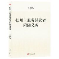 [N]信用卡服务经营者附随义务-9787520729185