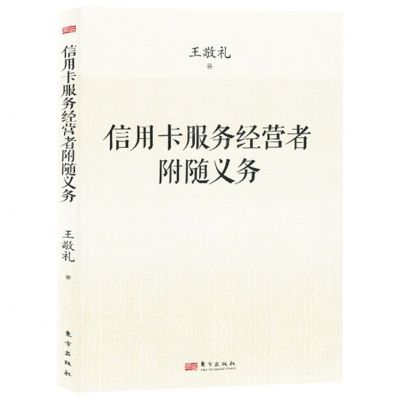 [N]信用卡服务经营者附随义务-9787520729185