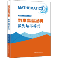 正版新书]数学高考经典 数列与不等式蓝云波,张荣华97873120356
