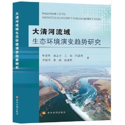 正版新书]大清河流域生态环境演变趋势研究申彦科9787550934030