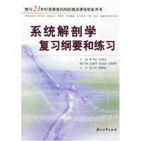 正版新书]系统解剖学复习纲要和练习邵华信 宋铁山9787308043939