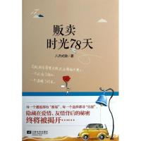 正版新书]贩卖时光78天八月式微9787539966939