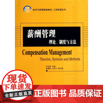 薪酬管理(理论制度与方法21世纪经济与管理精编教材)/工
