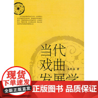 当代戏曲发展学