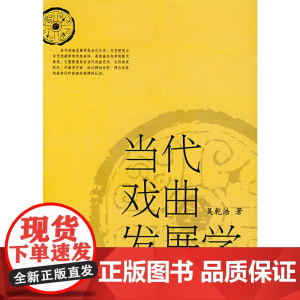 当代戏曲发展学