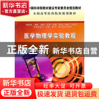 正版 医学物理学实验教程 李宾中主编 科学出版社 9787030285669