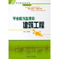 醉染图书就当监理员:建筑工程9787560332666