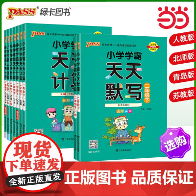 2025春季新版小学学霸天天默写计算二年级上下册人教北师苏教青岛版 生字词句段字帖练字数学算术专项训练天天练自主听默