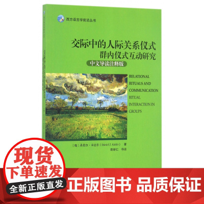 交际中的人际关系仪式(群内仪式互动研究中文导读注释版)(