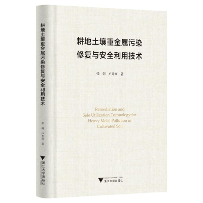醉染图书耕地土壤重金属污染修复与安全利用技术9787308131
