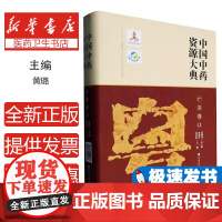 中国中药资源大典:11:广东卷黄璐琦总主编北京科学技术出版社9787571440138医学卫生/中医