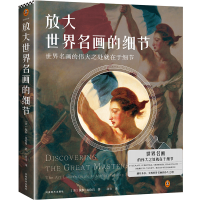 音像放大世界名画的细节(美)保罗·克伦肖
