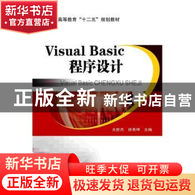正版 Visual Basic程序设计 关世杰,徐香坤主编 北京交通大学出