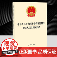 [二合一]2025年新修订 中华人民共和国治安管理处罚法 中华人民共和国刑法 法律出版社法律法规条文单行本法条97875