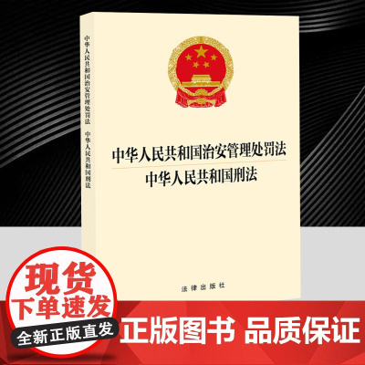 [二合一]2025年新修订 中华人民共和国治安管理处罚法 中华人民共和国刑法 法律出版社法律法规条文单行本法条97875