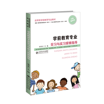 正版新书]学前教育专业见习与实习观察指导史月杰9787303243754