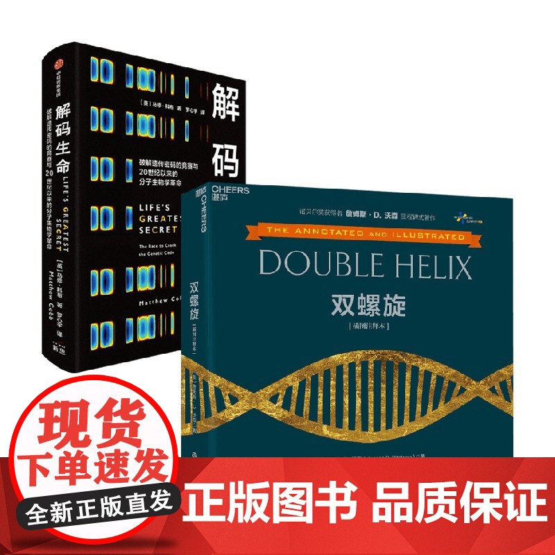 解码生命+双螺旋 马修·科布等 著 科普读物
