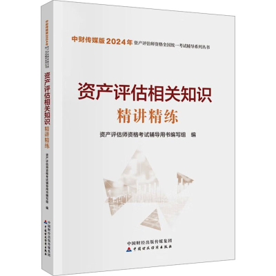 正版新书]资产评估相关知识精讲精练资产评估师资格考试辅导用书