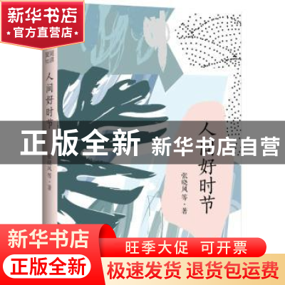 正版 人间好时节 张晓风等著 九州出版社 9787510866623 书籍