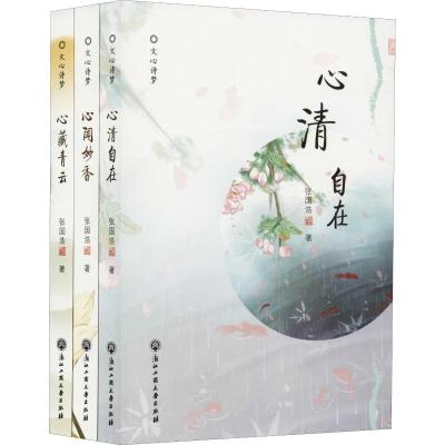 文心诗梦:心藏青云.心闻妙香.心清自在