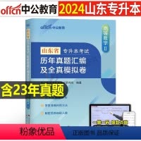 山东[高等数学Ⅱ]真题+模拟 [正版]中公2024年专升本复习资料语文数学英语计算机政治高数管理学必2000题刷题24真