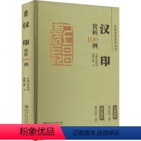 [正版]篆刻分类赏析系列 汉印赏析100例 李刚田,戴 艺术 篆刻 书法/篆刻/字帖书籍 书店图书籍江西美术出版社