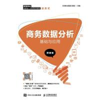 正版新书]商务数据分析基础与应用王华新 居岩岩 陈凯9787115549