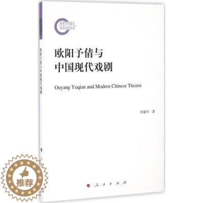 [醉染正版]欧阳予倩与中国现代戏剧陈建军欧阳予倩人物研究 书文学书籍
