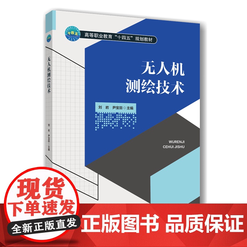 正版 无人机测绘技术 刘岩 尹宝田主编 9787565533143 中国农业大学出版社店