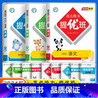 [3本]语文人教+数学苏教+英语译林 四年级下 [正版]2024春新亮点给力提优班多维互动空间小学一年级二年级上册三四五