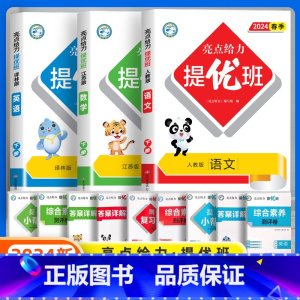 [3本]语文人教+数学苏教+英语译林 四年级下 [正版]2024春新亮点给力提优班多维互动空间小学一年级二年级上册三四五