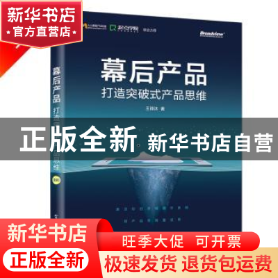 正版 幕后产品:打造突破式产品思维 王诗沐著 电子工业出版社 97