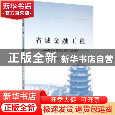正版 省域金融工程:基于中国湖北省的示范分析 叶永刚等著 人民出