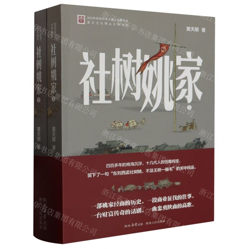 [N]社树姚家(上下)-9787224149579