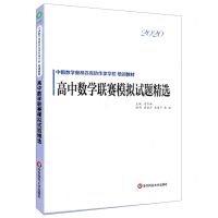 [N]高中数学联赛模拟试题精选(2020中国数学奥林匹克协作体学校培训教材)-9787576004410