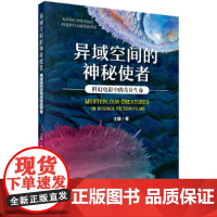 异域空间的神秘使者:科幻电影中的奇异生命 科普读物 科学出版社 正版书籍