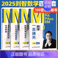 2025刘智管理类数学全家桶四件套 [正版]2025刘智管理类联考数学一本通关条件充分性判断专项突破历年真题权威精解预测