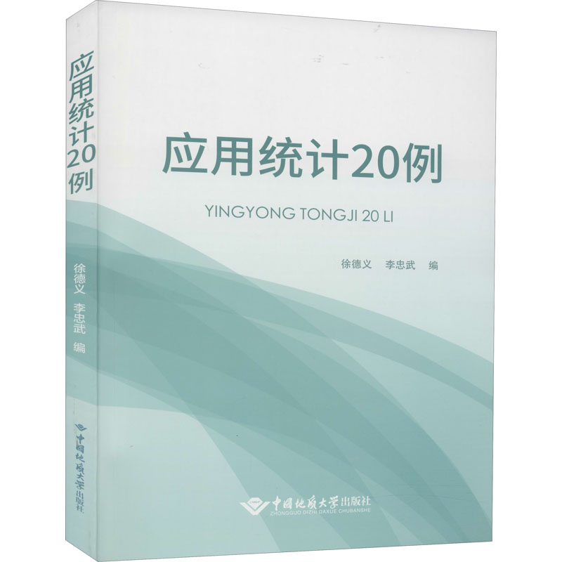 正版新书]应用统计20例徐德义,李忠武9787562549482